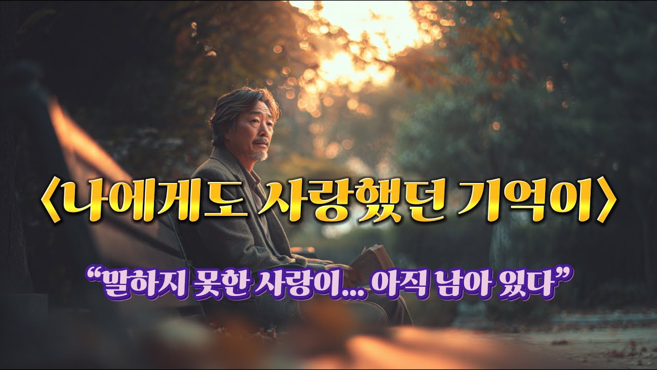 나에게도 사랑했던 기억이.3곡.연속{풀버전}JIN🎧누군가의 인생 속 한 장면으로