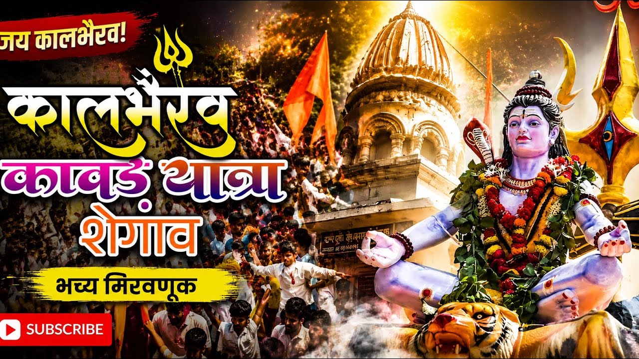 कावड यात्रा Shegaon // kalbhirav kawad yatra