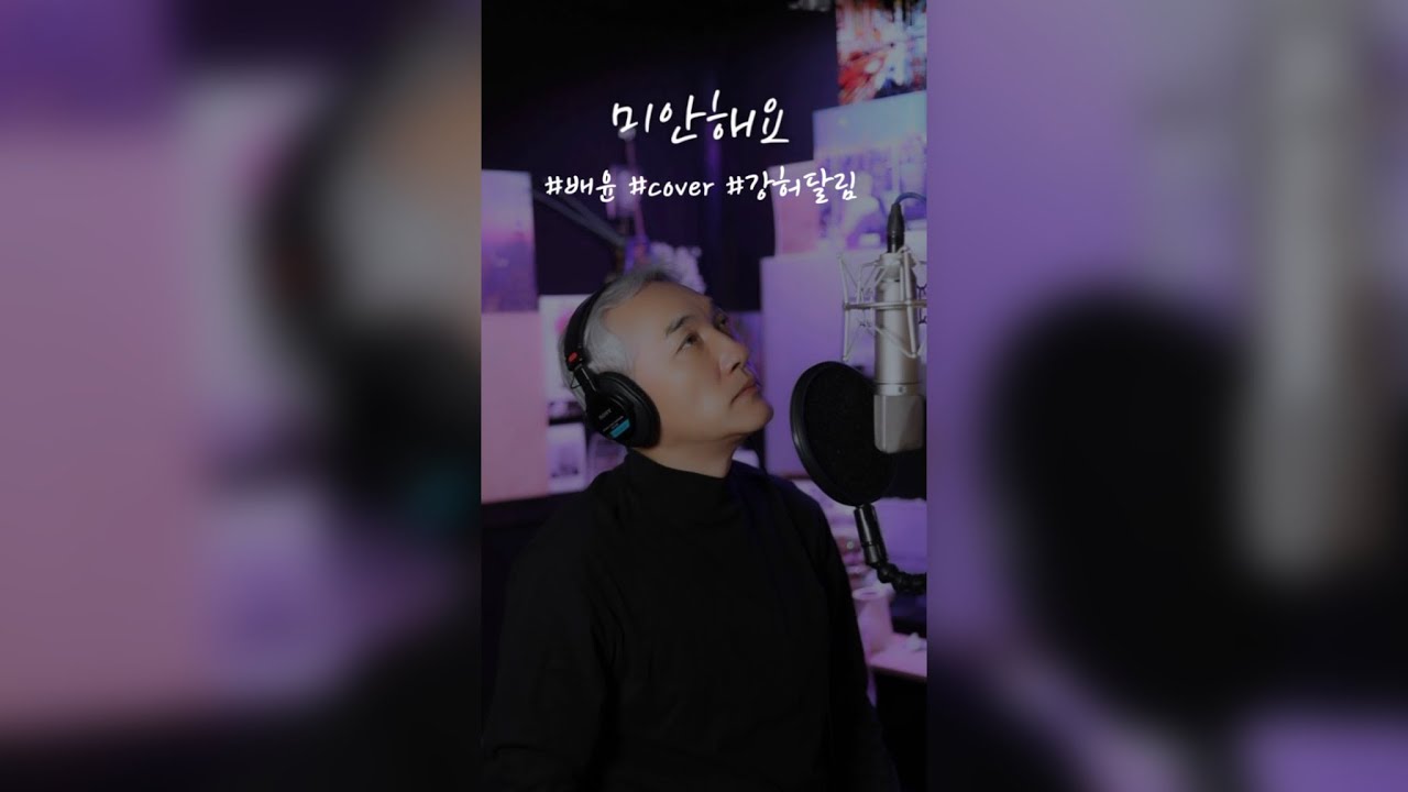 [full]말하지 못한 사과 | 강허달림 〈미안해요〉 #cover 배윤 #cover #강허달림 #미안해요 