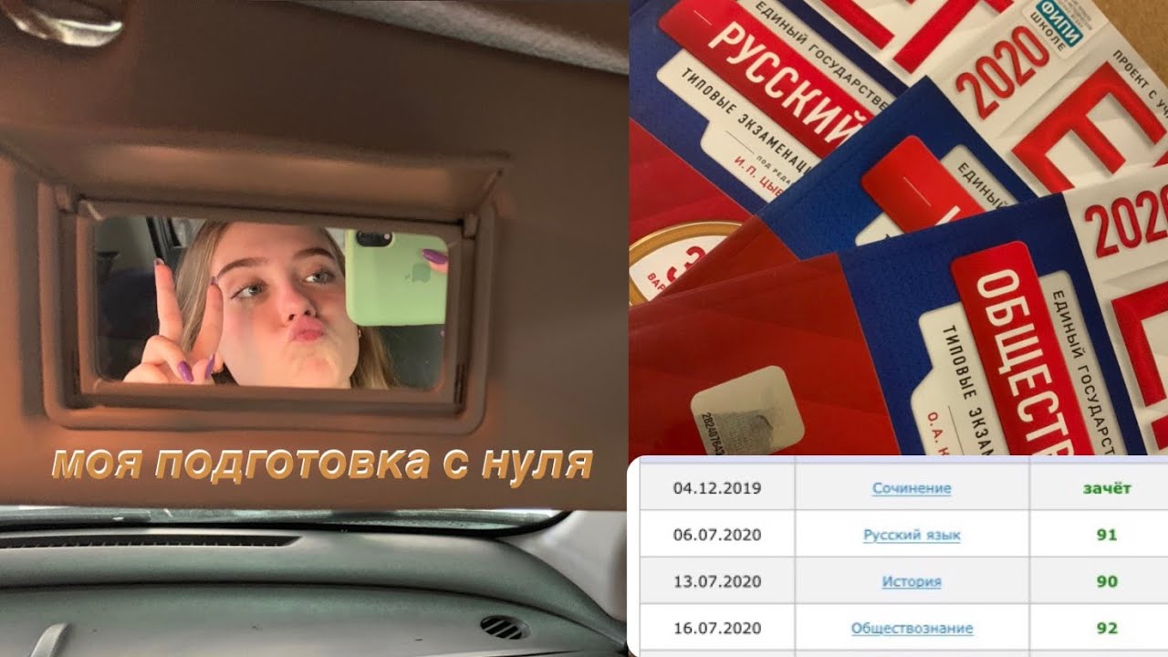 как я готовилась с нуля и сдала на 90+//моя подготовка к егэ