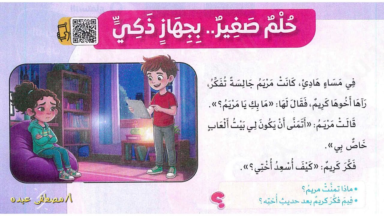 حلم صغير بجهاز ذكي - للصف السادس الابتدائي - الترم الثاني - المنهج الجديد 2026 أ/مصطفى عبده