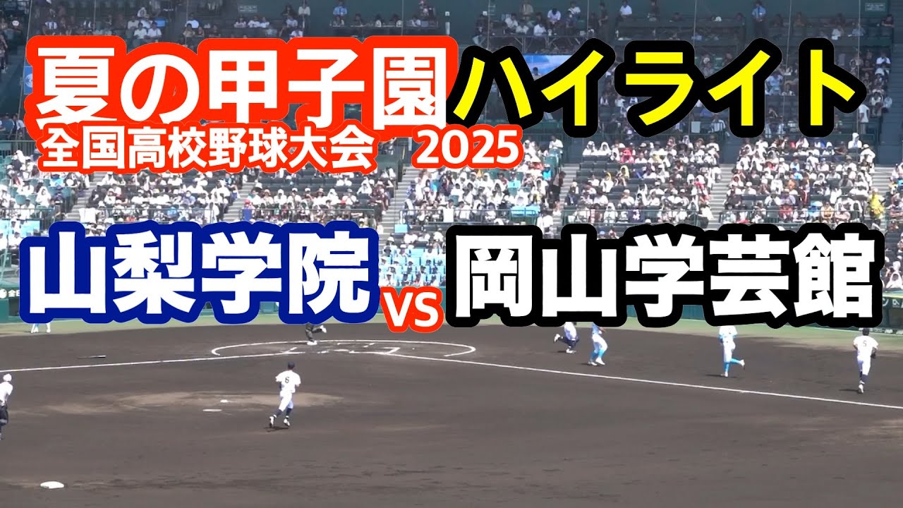 山梨学院 vs 岡山学芸館　2025年　全国高校野球　夏