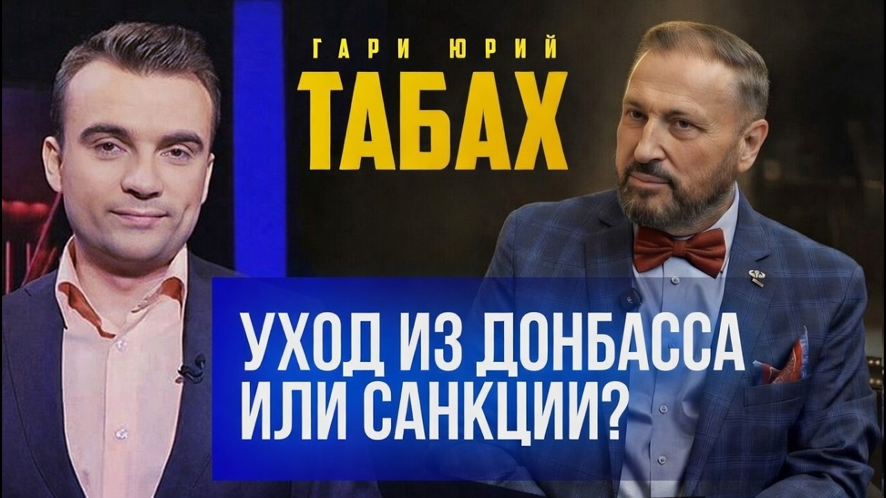 Войну на истощение Украина проиграет 🦅 Гари Табах / Вадим Герасимович