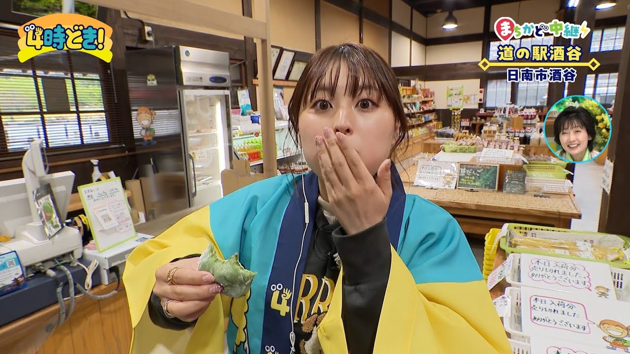 駅長おすすめ！大人気の草だんごに感動『道の駅 酒谷（日南市）』　2025年4月1日（火）「4時どき！」