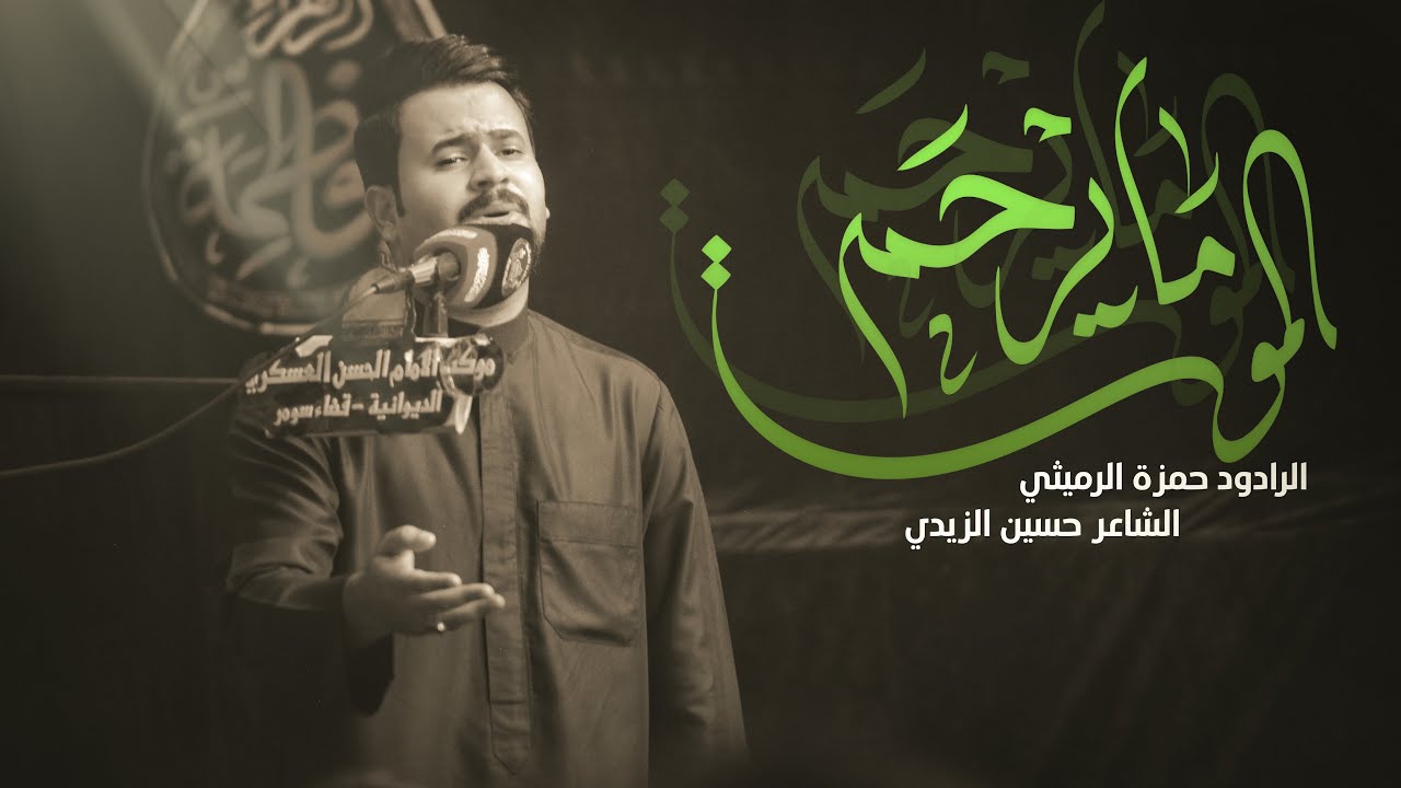 الموت مايرحم :: يا موت ليش ؟ ||  الرادود حمزة الرميثي ::  قصيدة الام . مجلس اليالي الفاطمية 2023