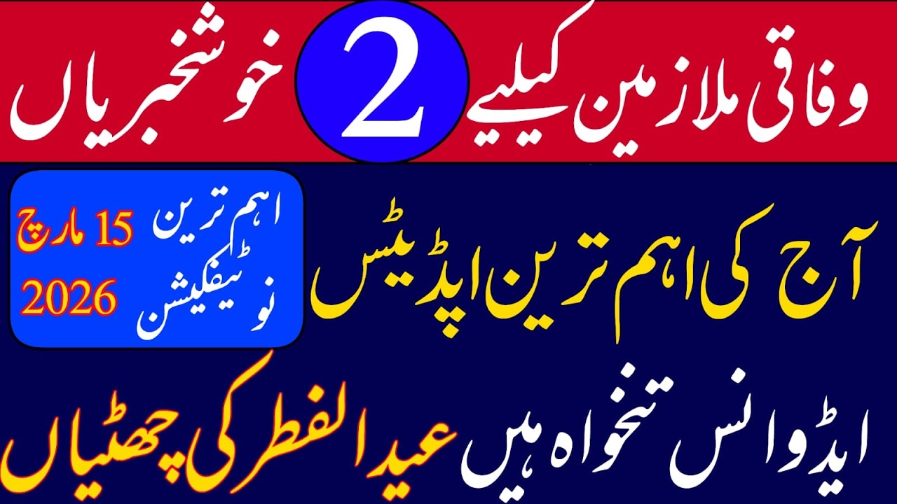 2 good news for federal govt employees || Eid holidyas 2026 || pay and pension in advance