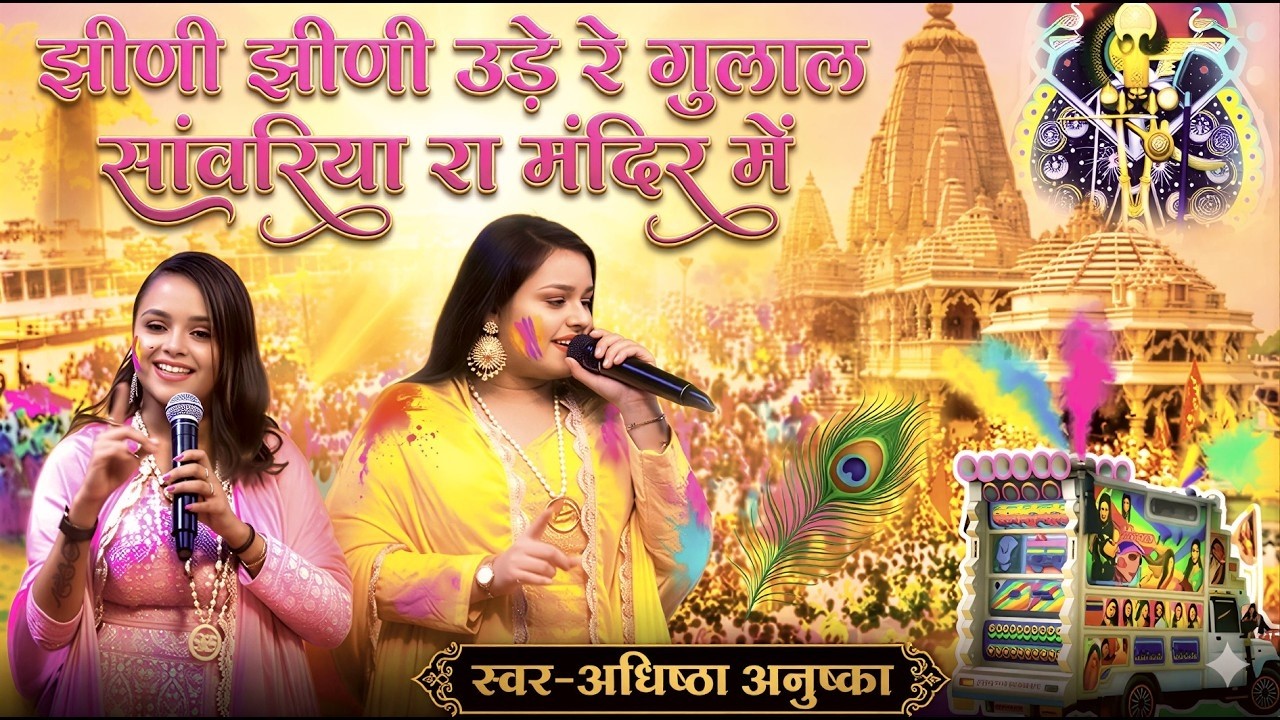 Nonstop Holi Bhajan !झीणी झीणी उड़े रे गुलाल सांवरिया रा मंदिर मे!Adhista Anuska Radha Krishna Holi