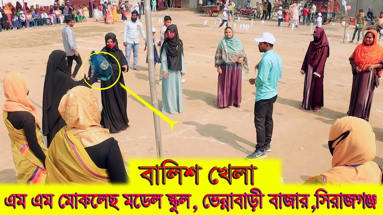 স্কুলের অনুষ্ঠানে বালিশ খেলা ।। Scool Onusdhan Balish Khela 2026 Aminul Akash BD
