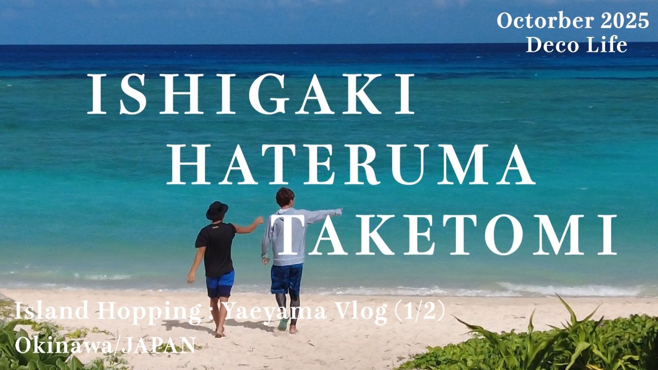 ISHIGAKI HATERUMA TAKETOMI Island Hopping : Yaeyama Vlog (1/2) Okinawa/JAPAN 沖縄 日本