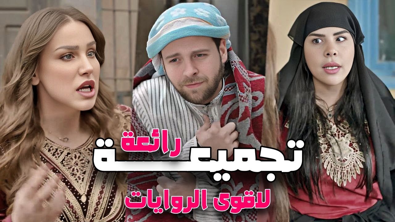 افخم تجميعة من حارة شوف  