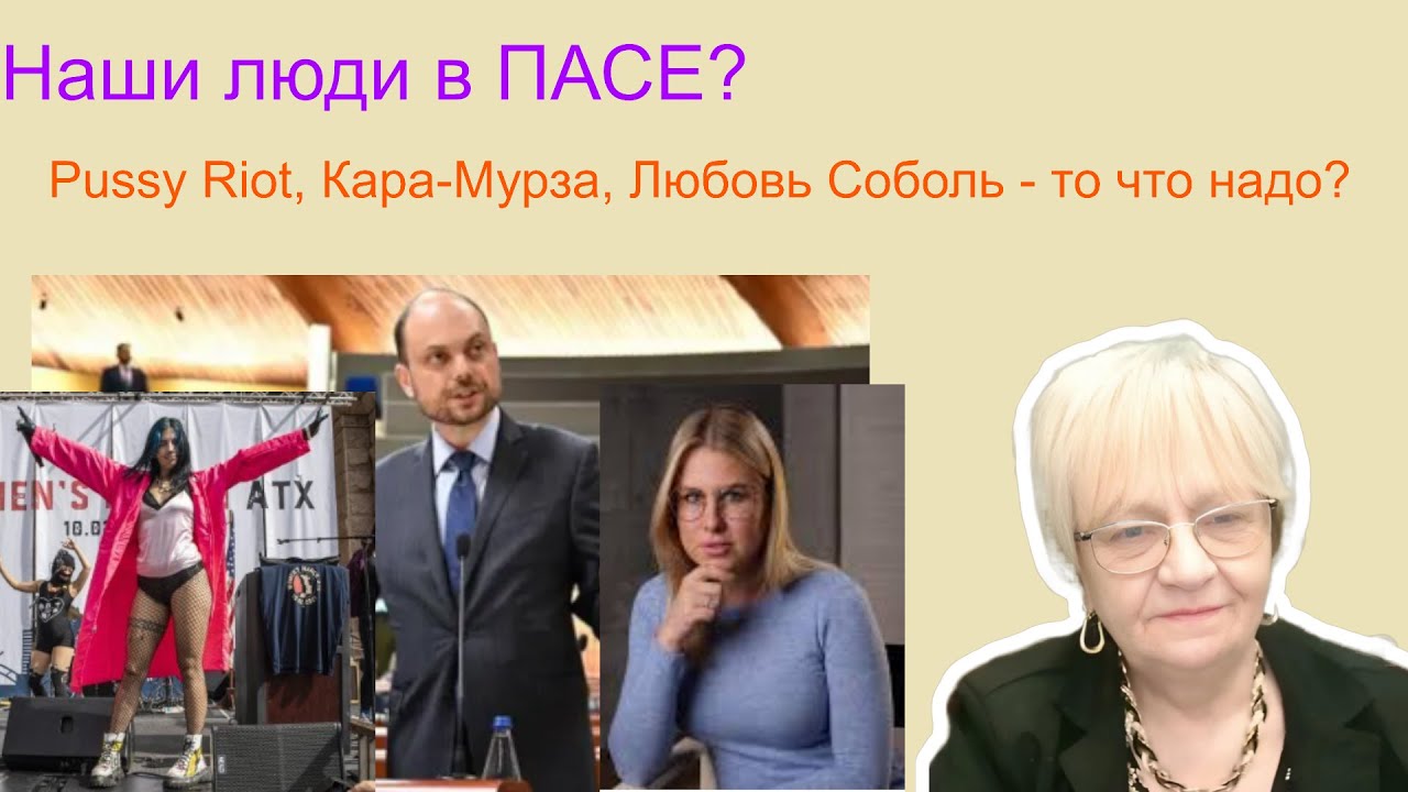 Огонь-новости! Наши люди в ПАСЕ? Pussy Riot, Любовь Соболь, Владимир Кара-Мурза - то что надо?