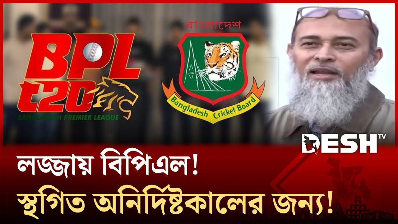 লজ্জায় বিপিএল! স্থগিত অনির্দিষ্টকালের জন্য! হায় হায় বিসিবি! | BPL OFF | Desh TV