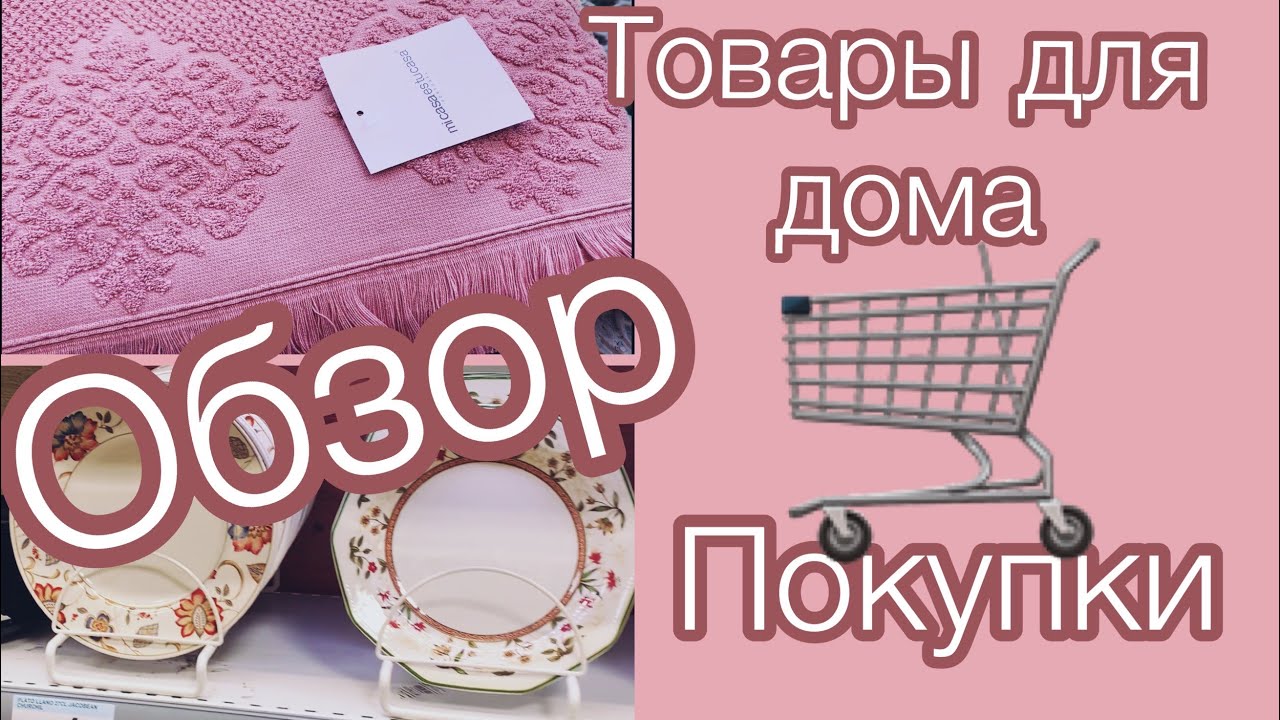 ТОВАРЫ ДЛЯ ДОМА В ИСПАНИИ🏡ОБЗОР🍶ПОКУПКИ (Katya Ru)
