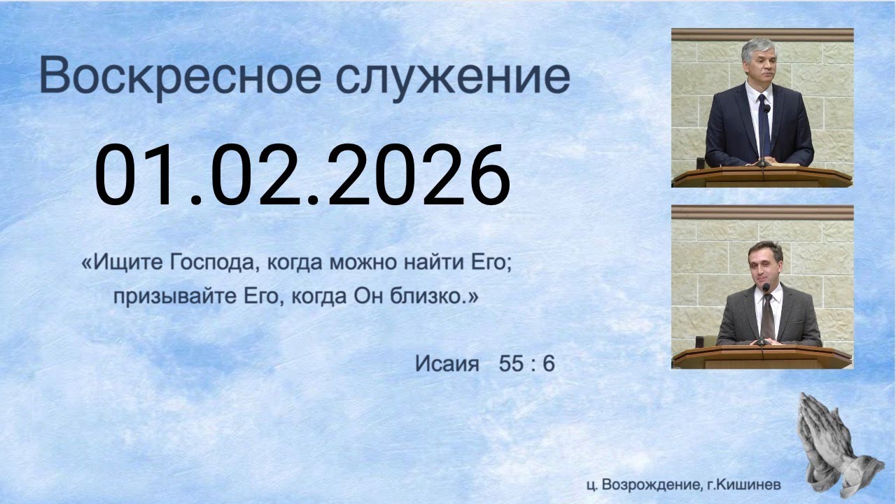 01.02.2026 Церковь Возрождение г. Кишинёв.