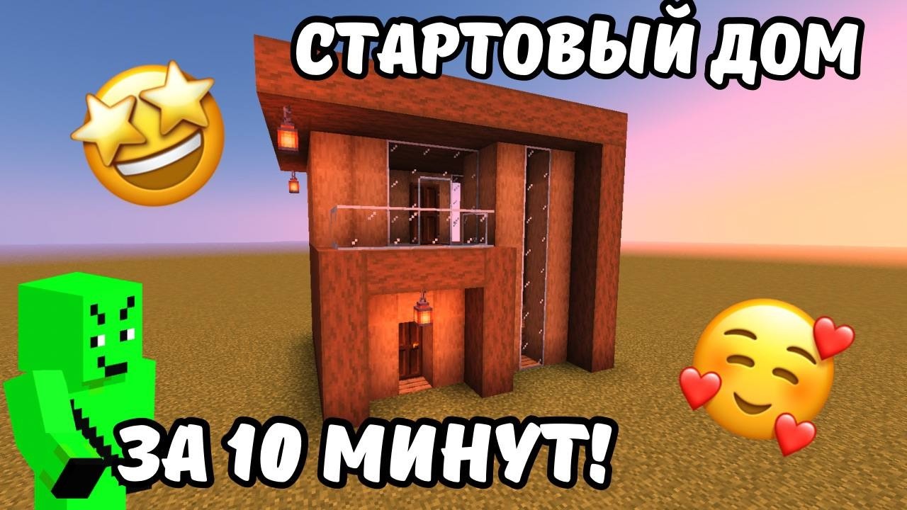 КАК ПОСТРОИТЬ СТАРТОВЫЙ ДОМ В MINECRAFT ЗА 10 МИНУТ?