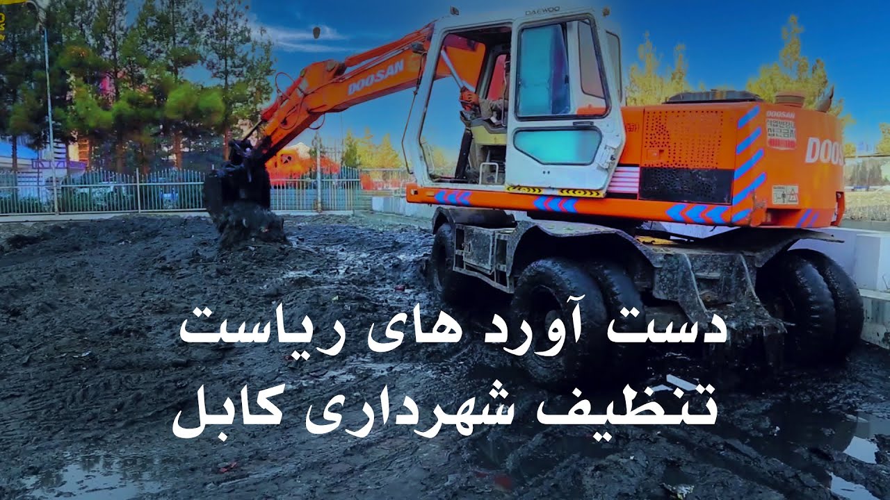 Achievements of the administration of Kabul Municipality دست آورد های ریاست تنظیف شهرداری کابل