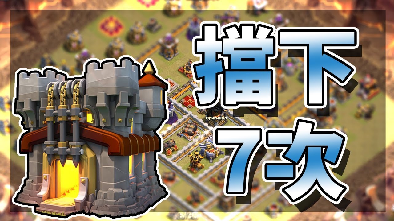 這個11本擋下7次進攻!!!威猛阿!!!│部落衝突 Clash of Clans