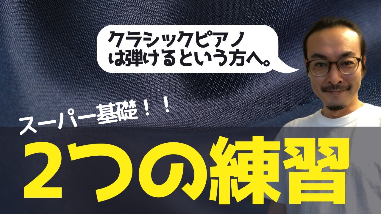 スーパー基礎！！２つの練習。クラシックピアノは弾けるという方へ。【ジャズピアノ練習法】