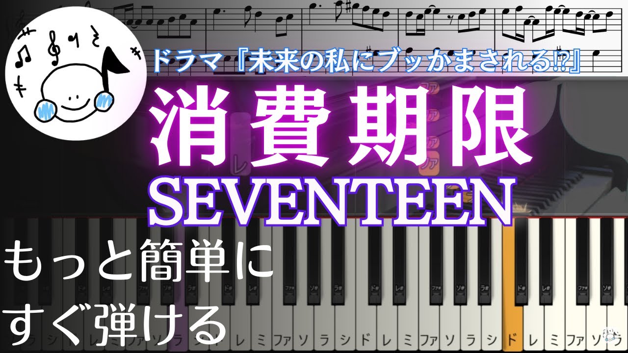 ピアノ 簡単【消費期限/SEVENTEEN 楽譜付き】『未来の私にブッかまされる⁉」主題歌 誰でも弾ける　 Piano Tutorial Easy beginner