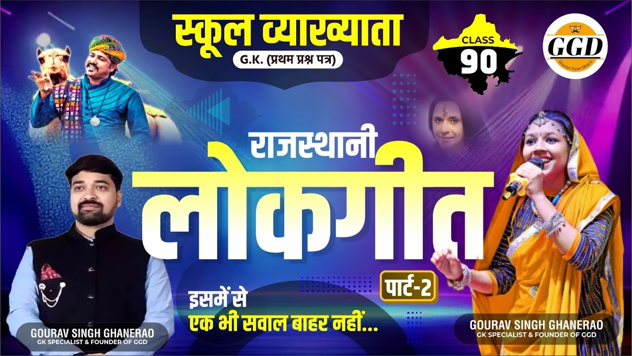 School lectures || FREE CLASSES || राजस्थान के लोकगीत पार्ट 2| पढ़े एकदम मस्त रंगीन अन्दाज़ से |GGD