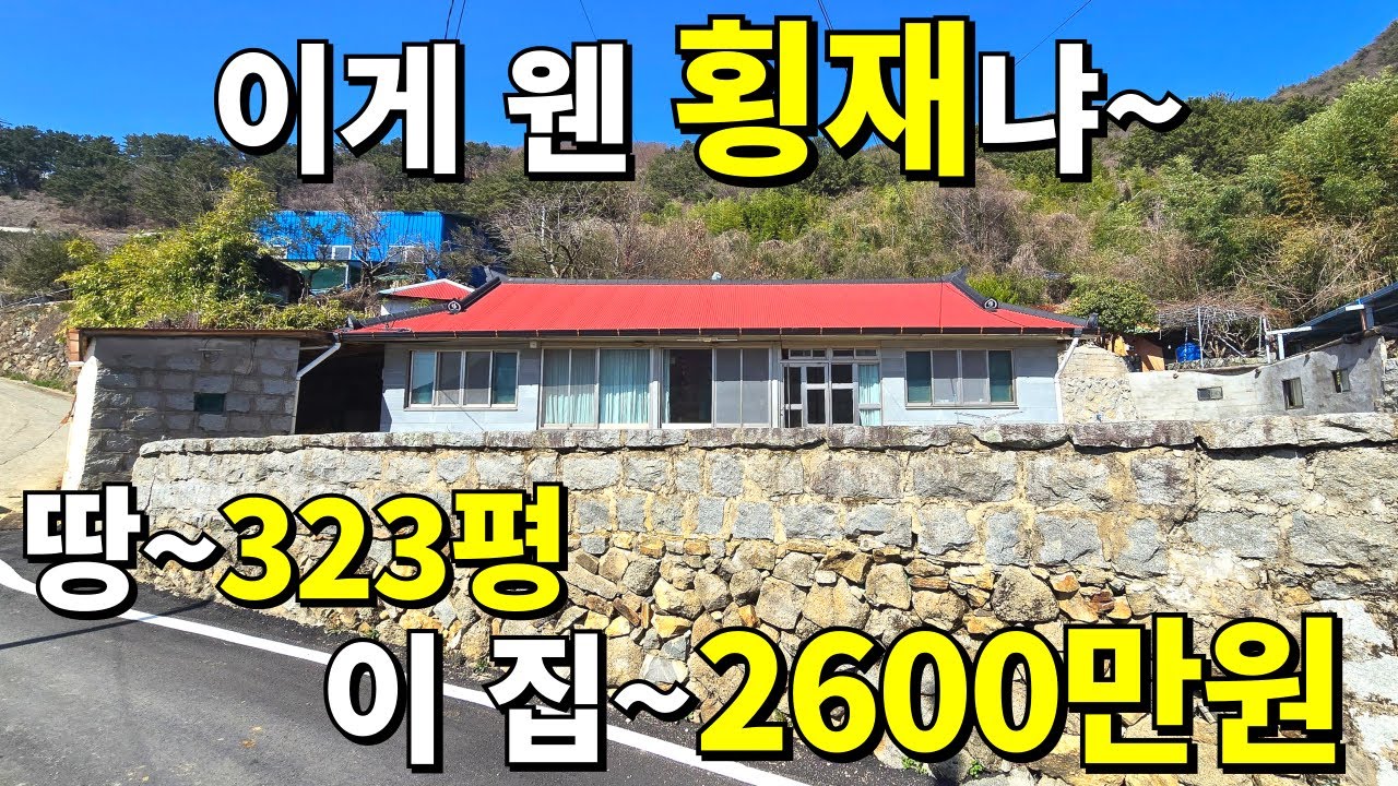 이건 정말 횡재입니다~ 땅 323평+ 수리된 시골집이 2,600만원! 이 정도면 몸만 와도 됩니다! 바닷가 전원주택 부럽지않다~
