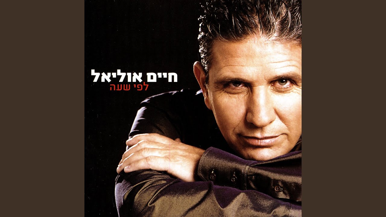 Ani Ohev Otach (I Love You)