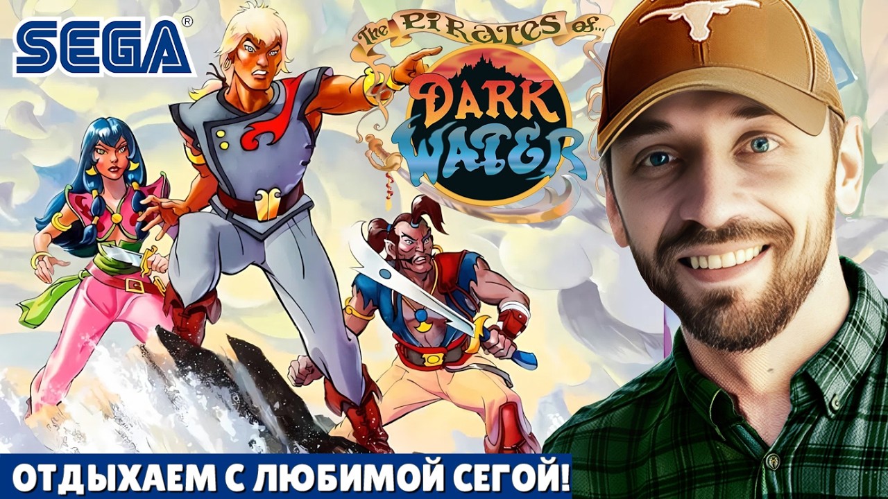The Pirates of Dark Water! (SEGA-стрим)