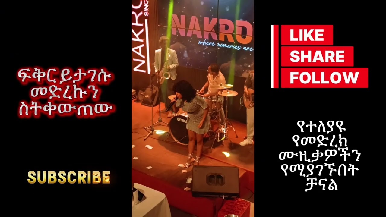  #ፍቅር ይታገሱ ዋው ምርጥ ብቃት #livemusic #ethiopianmusic 