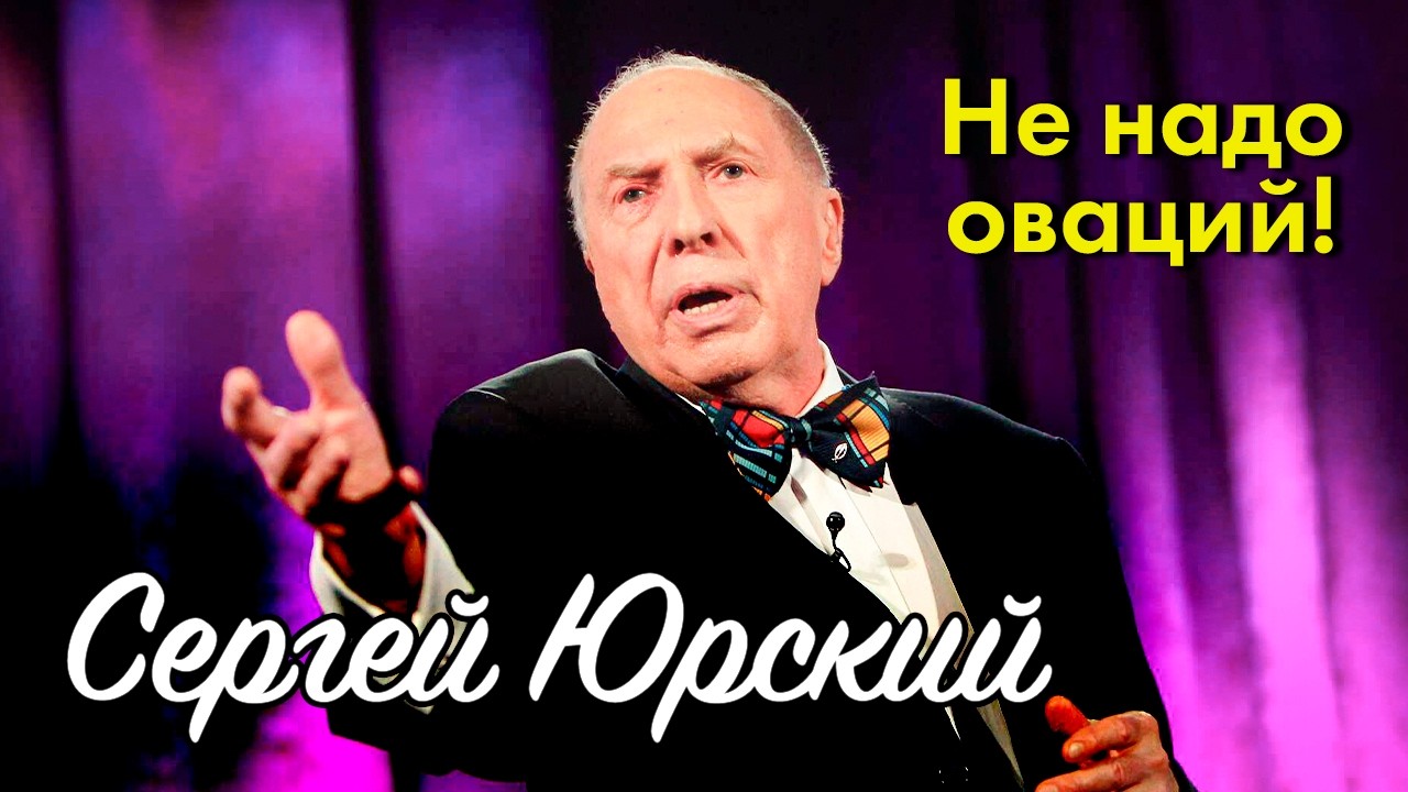 Сергей Юрский. Почему звезду 
