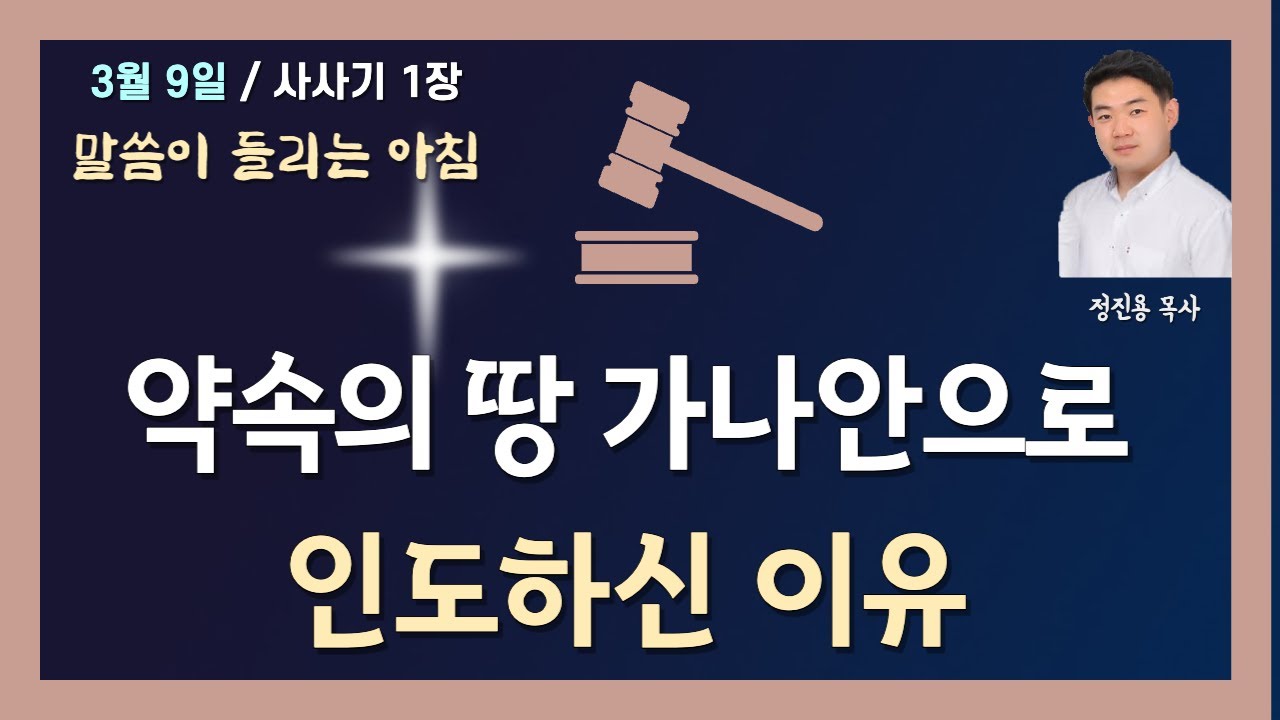 사사기 1장 - 약속의 땅 가나안으로 인도하신 이유
