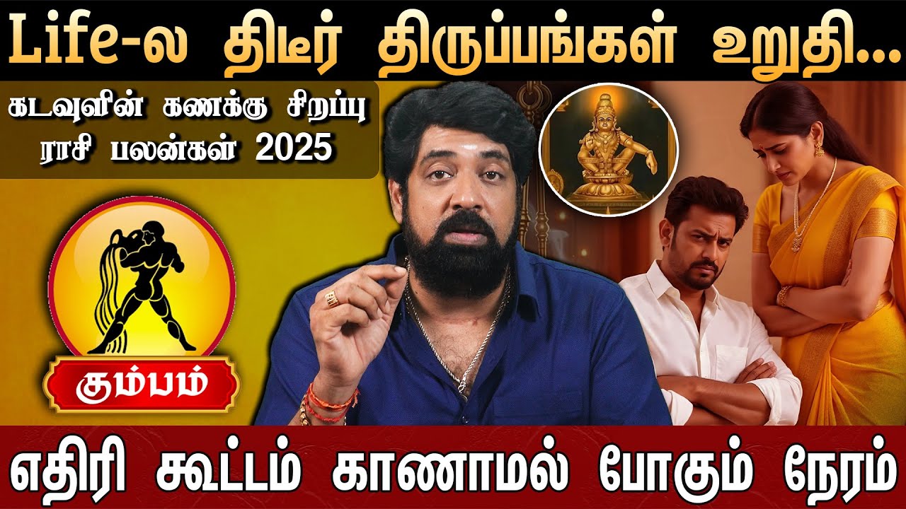 🔴கும்பம் - Life-ல திடீர் திருப்பங்கள் உறுதி... | Kadavulin Kanakku Rasi Palan | Aquarius