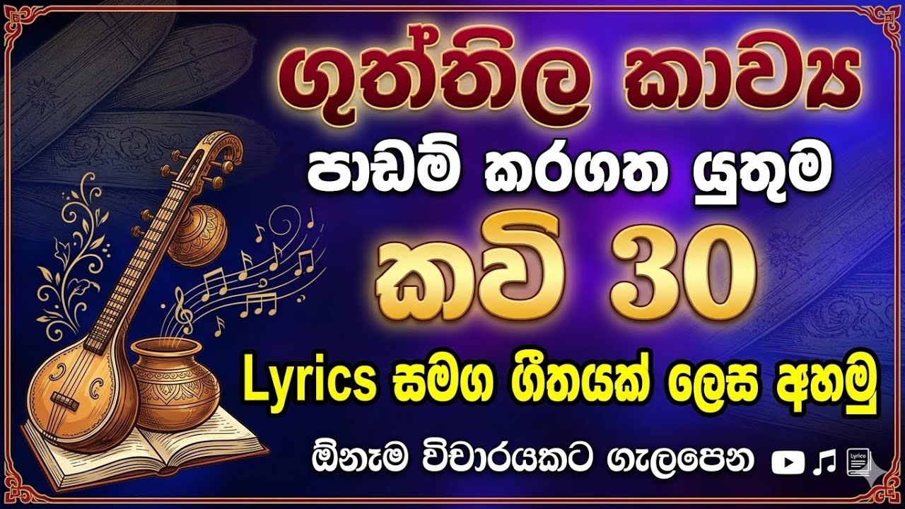ගුත්තිල කාව්&zwj;ය පාඩම් කරගතම යුතු කවි ටික සිංදුවක් විදියට Lyrics සමඟ | Guththila Kawya | Wena nada