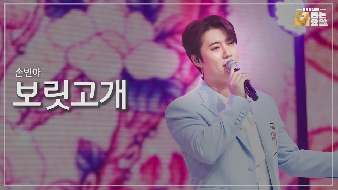[클린버전] 손빈아 - 보릿고개 🎖️금타는 금요일 13화🎖️ TV CHOSUN 260320 방송
