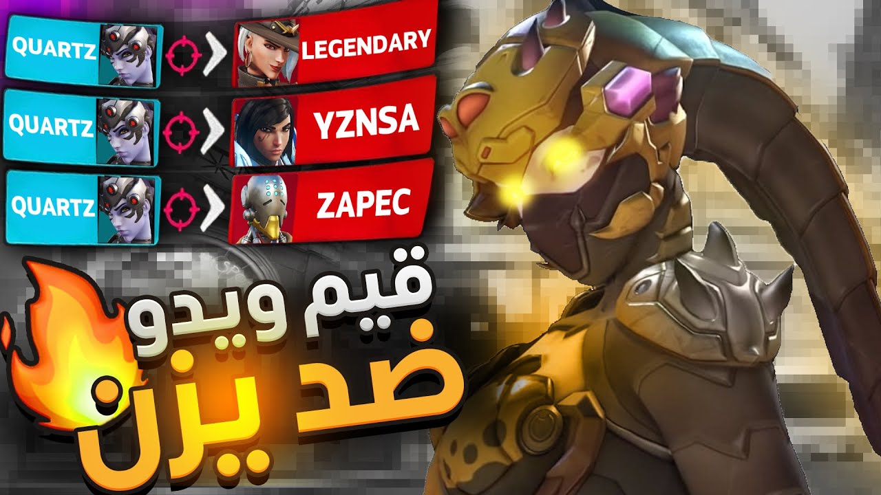 قيم أسطوري ضد يزن ولجندري | ويدوميكر 🕸 Quartz Widow Game Vs YZNSA
