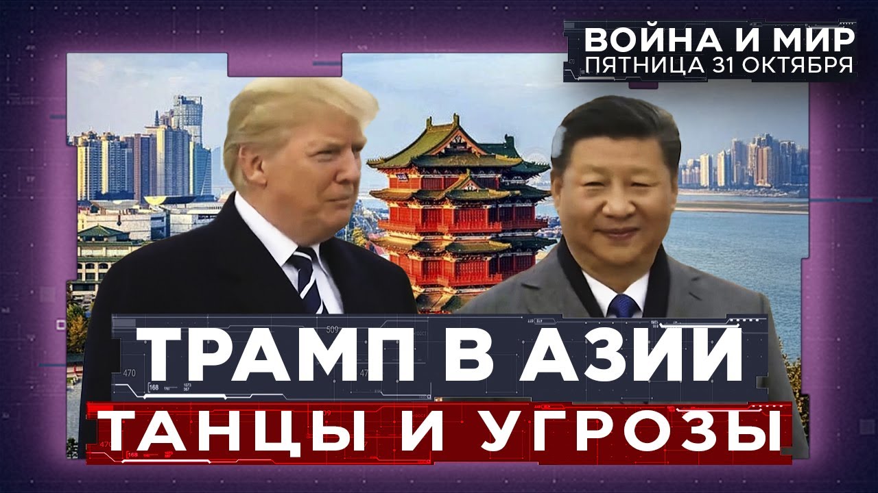 ТУРНЕ ТРАМПА: УГРОЗЫ ХАМАСУ, ТАНЦЫ В МАЛАЙЗИИ, СИ ЦЗИНЬПИН. ВОЙНА И МИР. ИЗРАИЛЬ. 31 октября 20:00