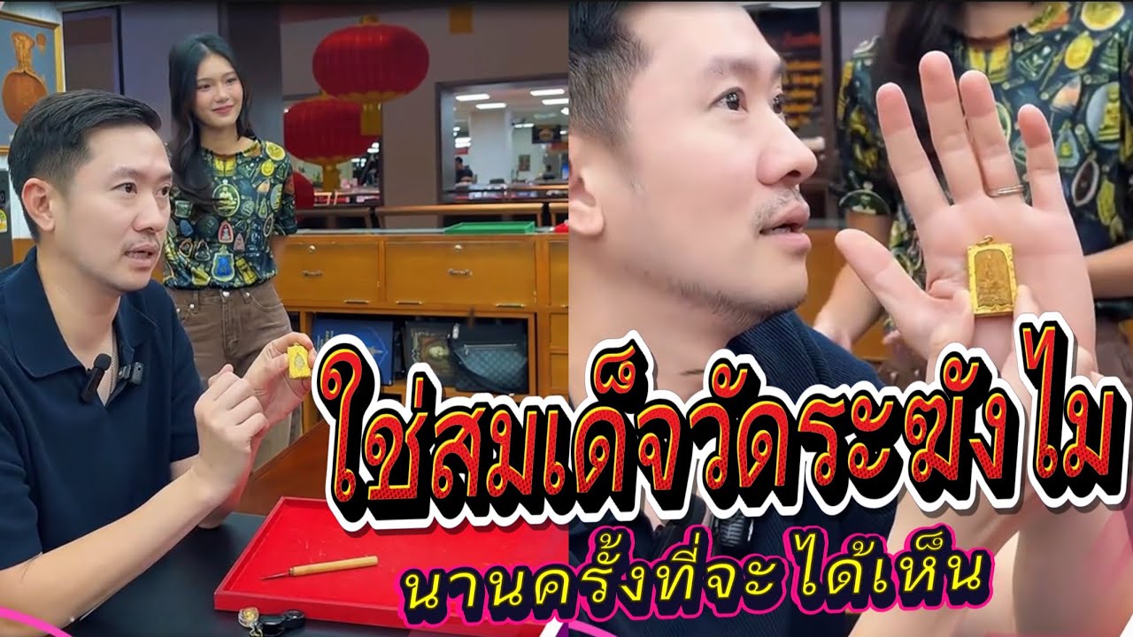 ใช่สมเด็จวัดระฆังไม *บอยท่าพระจันทร์ #บอยท่าพระจันทร์ #พระเครื่อง #พระเครื่องยอดนิยม 