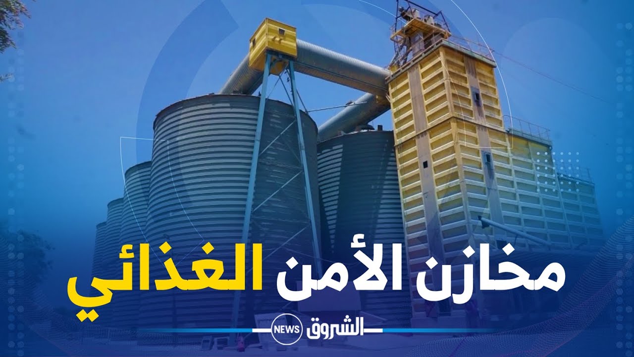 ريبورتاج | مخازن الحبوب .. ضمان للأمن الغذائي