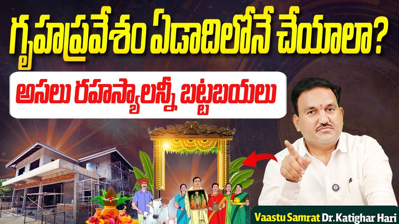 గృహప్రవేశం ఏడాదిలోనే చేయాలా? | Vastu purusha time for gruha pravesham 1 year lo cheyala