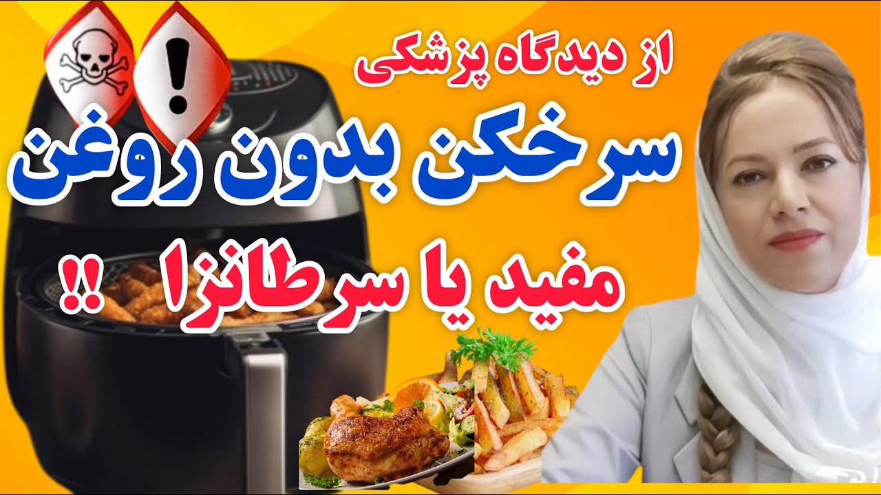 هواپز یا سرخ کن بدون روغن :ایا سرخ کن بدن روغن سرطانزاست؟مهمتریتن نکات در مصرف هواپز