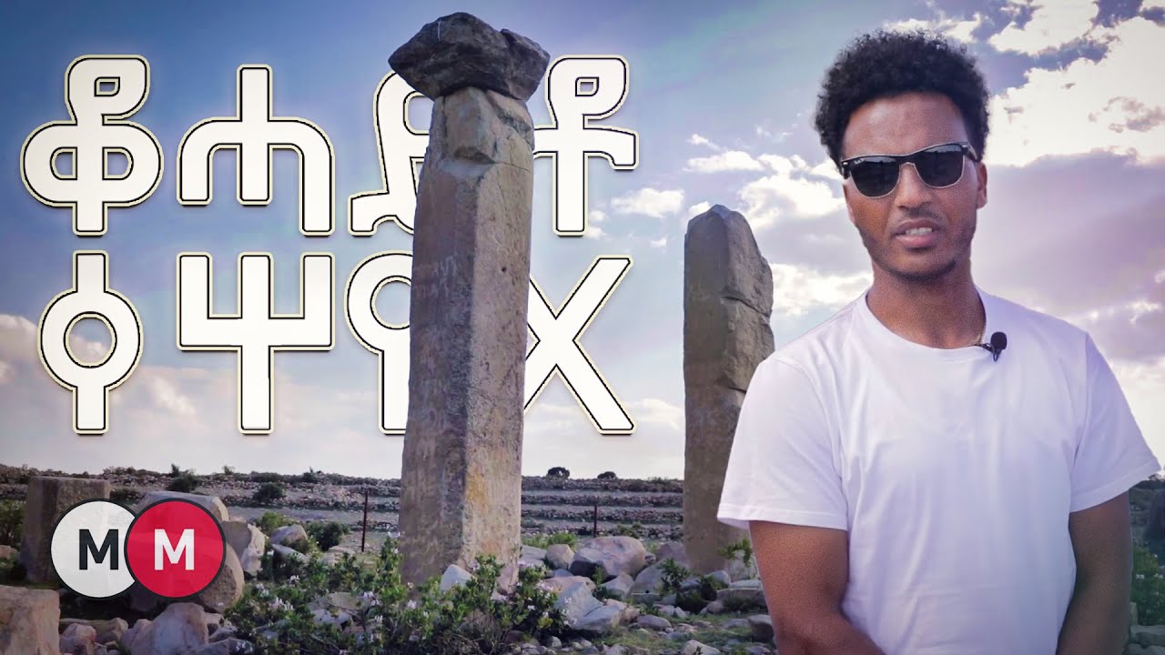 A trip to the Qohaito Archaelogical Site in Eritrea - ዑደት ኣለና ዋልታ ሃገር ናብ ቆሓይቶ
