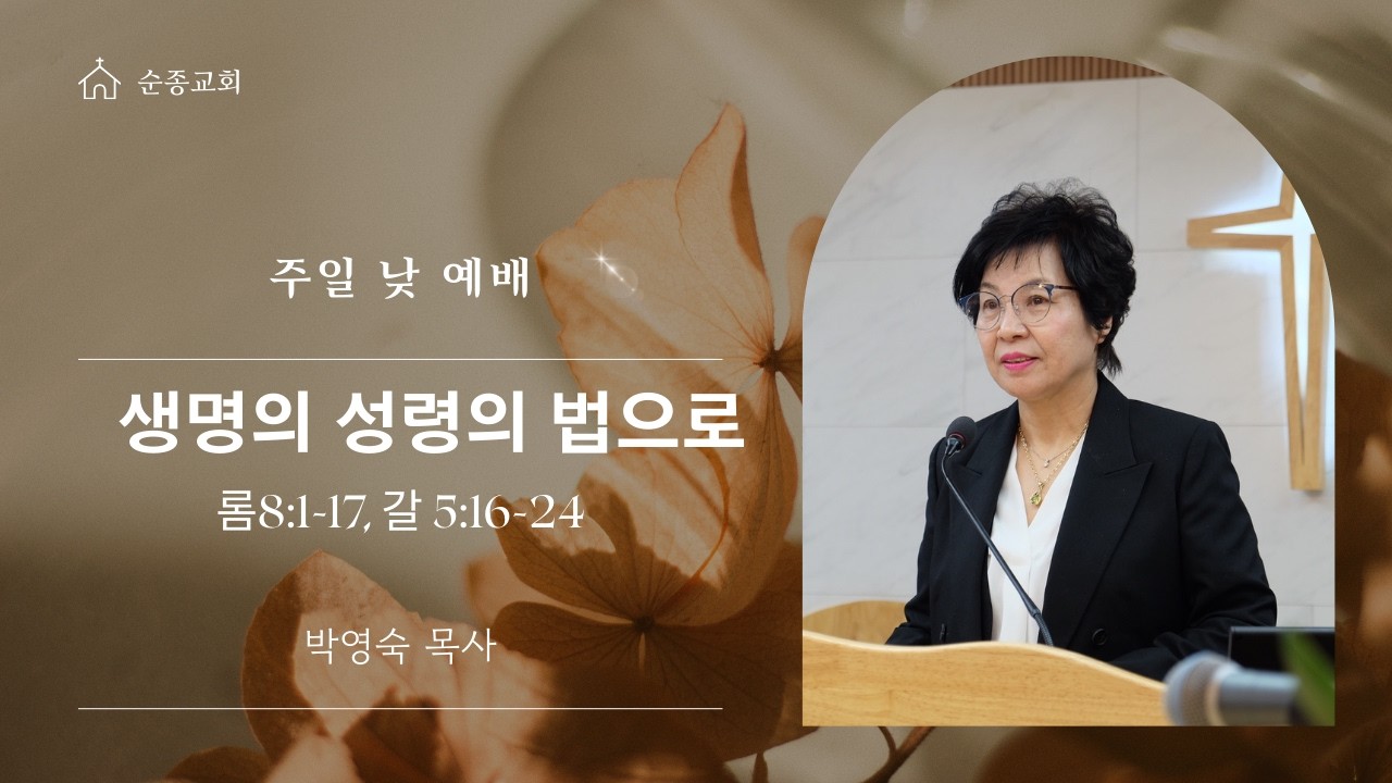 생명의 성령의 법으로 - [롬8:1-17,갈5:16-24/설교자: 박영숙목사]