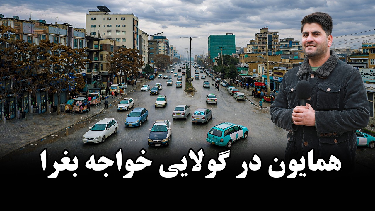 گولایی خواجه بغرای خیر خانه با همایون افغان 