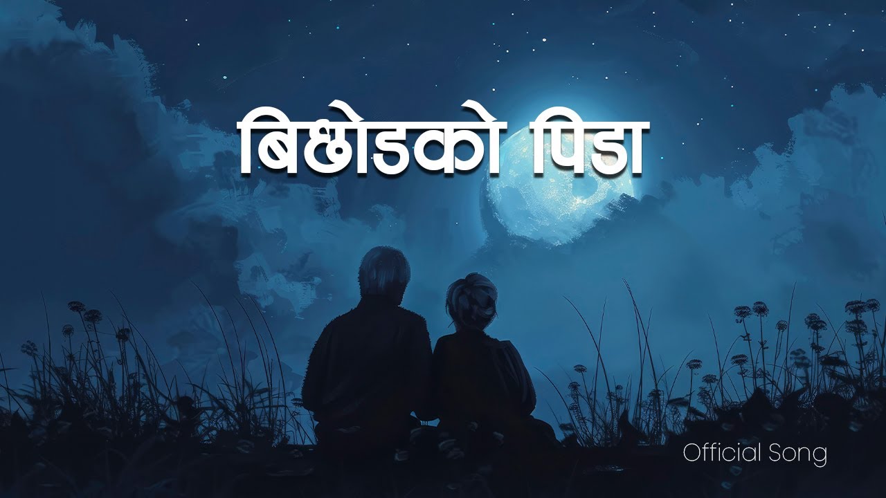 Bichhodko Pida बिछोडको पीडा | Nepali Sad Love Song | Heart Touching Breakup Song