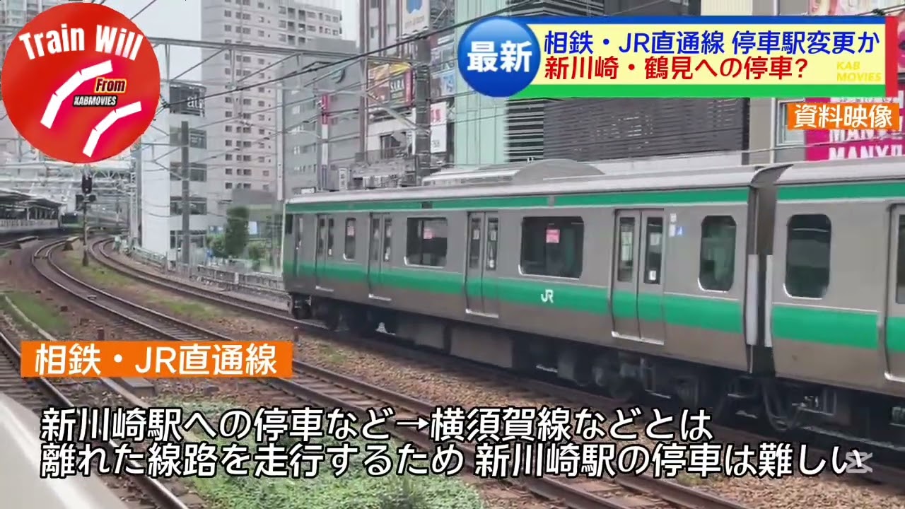 【相鉄線が鶴見駅に停車か】相鉄・JR直通線の新駅構想とは
