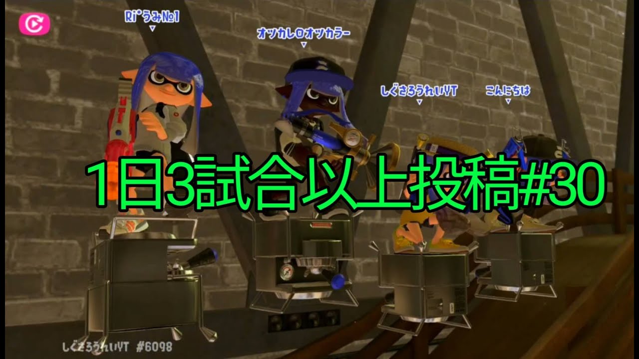【スプラトゥーン3】毎日3試合以上投稿#30　2026/2/8のガチホコ1試合と、ガチヤグラ2試合(1試合目　スプラマニューバーコラボ)(2、3試合目　スプラマニューバー)