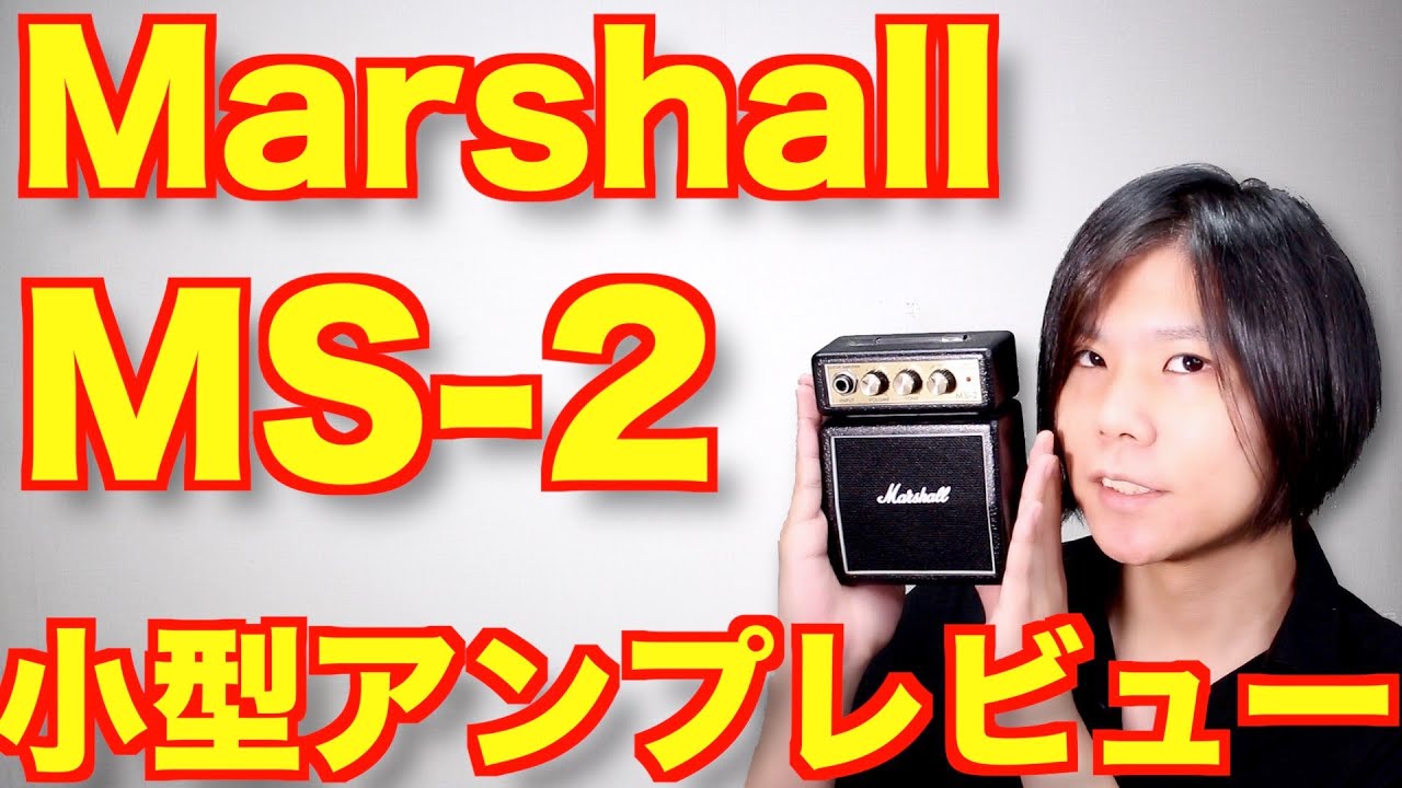 【超小型アンプ】Marshall MS-2の使い方と音質のレビュー！