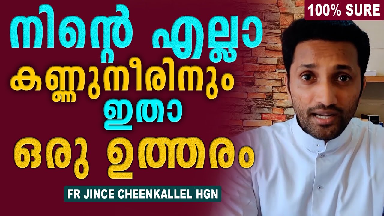 നിന്റെ എല്ലാ കണ്ണുനീരിനും, ഇതാ❗ ഒരേയൊരു ഉത്തരം...👌🏼 | Fr Jince Cheenkallel HGN