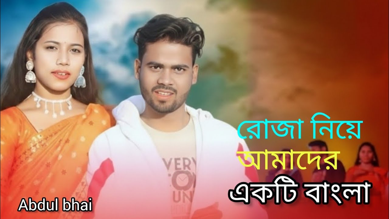 রোজা নিয়ে আমাদের একটি বাংলা গান Ruja Neye Amader Ekti bangla gaan 💞💞