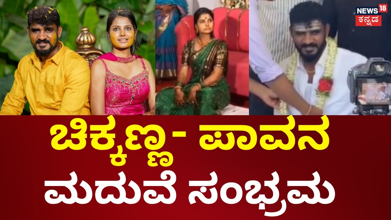 Chikkanna&rsquo;s Grand Wedding Celebrations: ನಟ ಚಿಕ್ಕಣ್ಣನ ಅದ್ಧೂರಿ ಮದುವೆ ಸಂಭ್ರಮ..| N18V