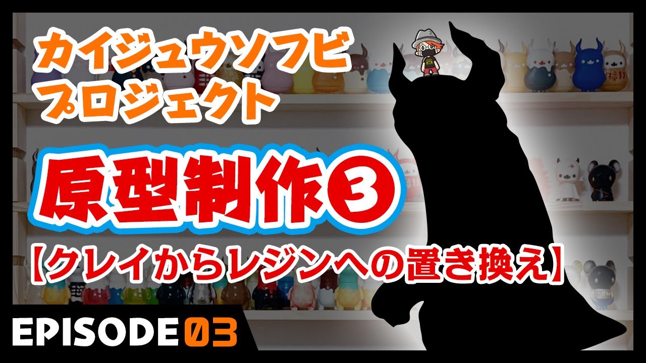 カイジュウソフビプロジェクト03